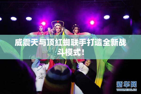 威震天与顶红蜘联手打造全新战斗模式！