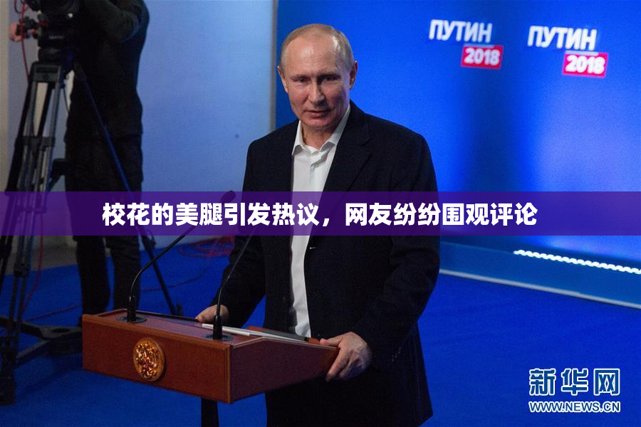 校花的美腿引发热议，网友纷纷围观评论