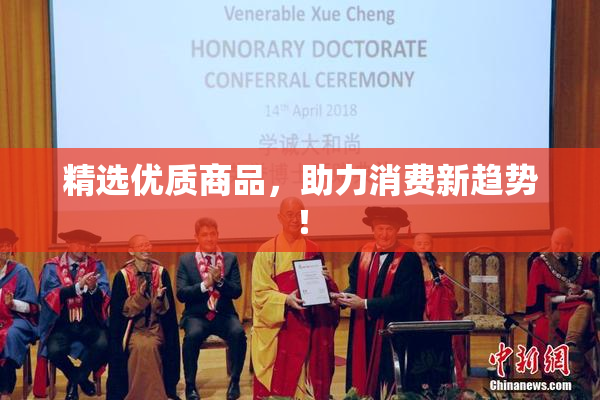 精选优质商品，助力消费新趋势！
