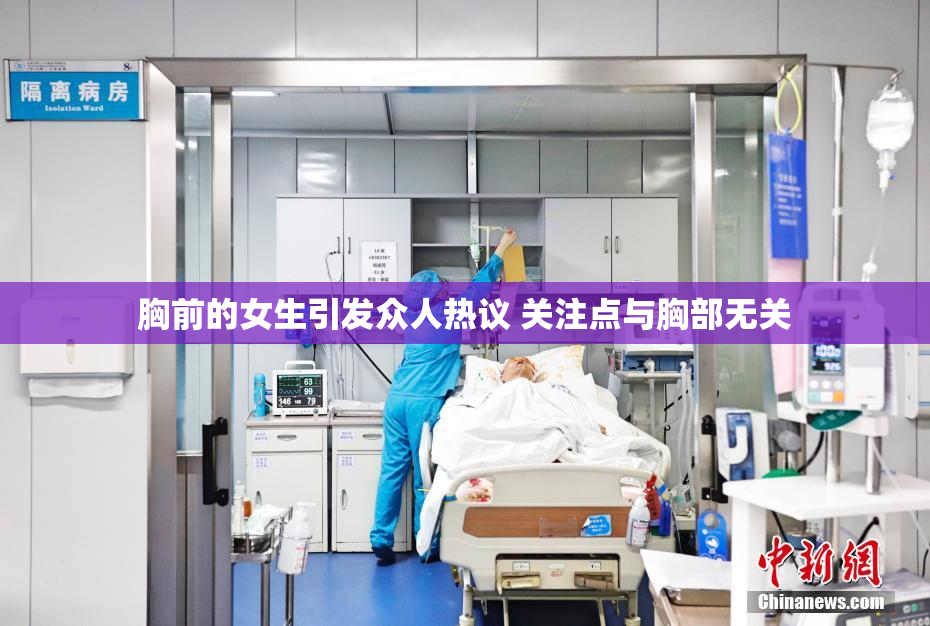 胸前的女生引发众人热议 关注点与胸部无关