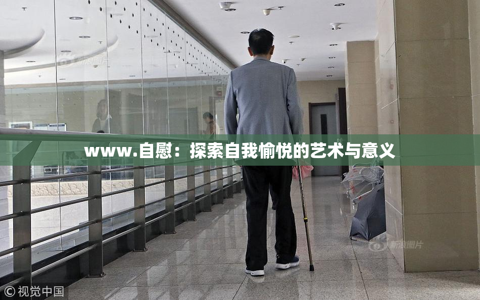 www.自慰：探索自我愉悦的艺术与意义