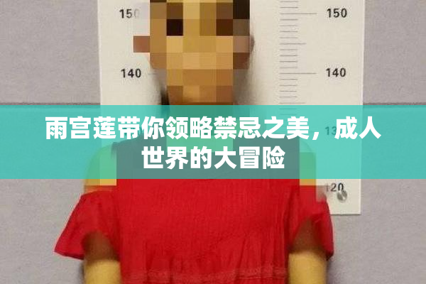 雨宫莲带你领略禁忌之美，成人世界的大冒险