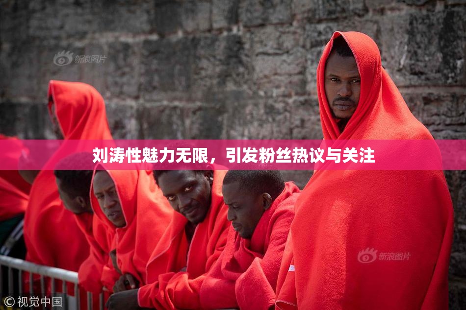 刘涛性魅力无限，引发粉丝热议与关注
