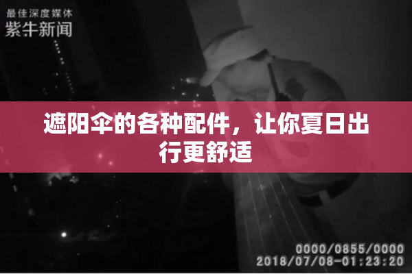遮阳伞的各种配件，让你夏日出行更舒适