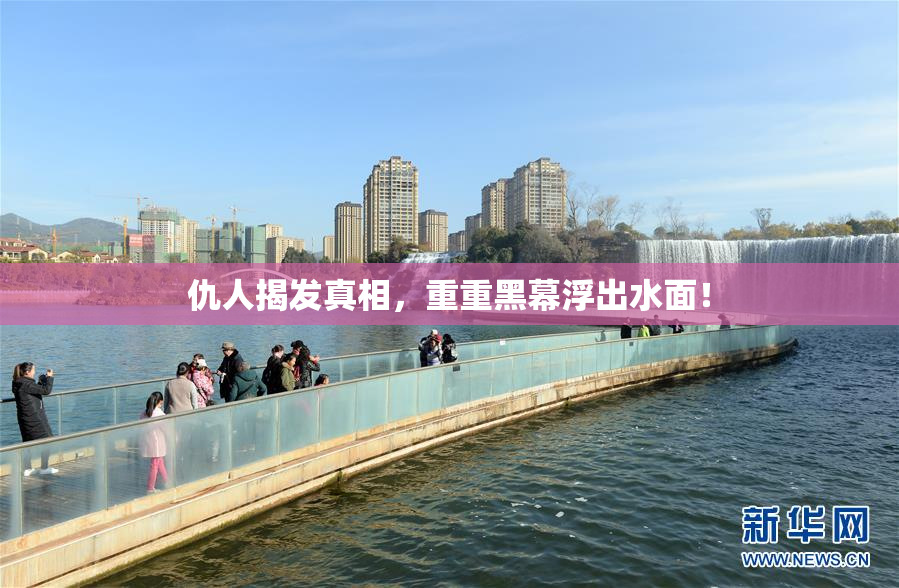 仇人揭发真相，重重黑幕浮出水面！