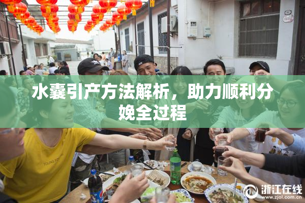 水囊引产方法解析，助力顺利分娩全过程