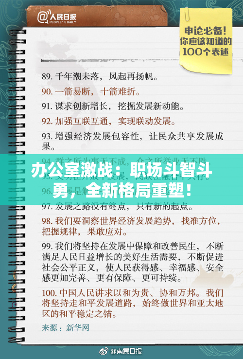 办公室激战：职场斗智斗勇，全新格局重塑！