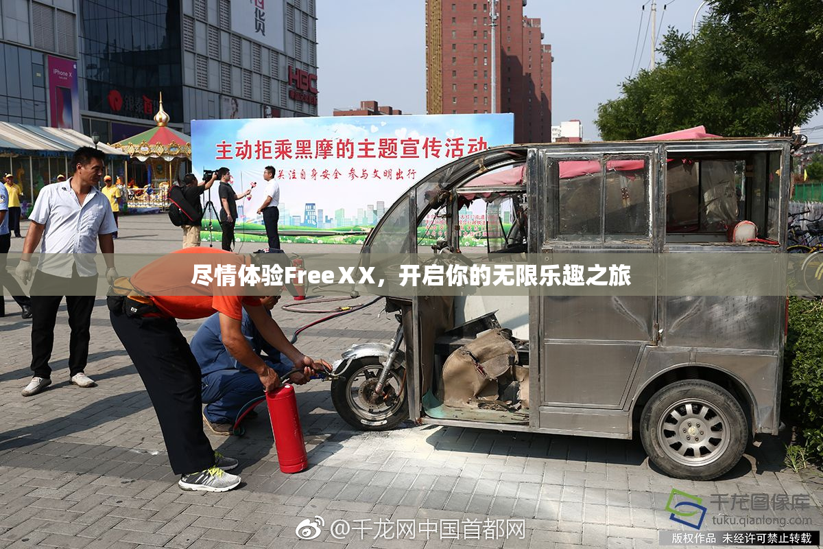 尽情体验FreeⅩX，开启你的无限乐趣之旅