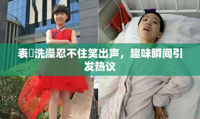 表妺洗澡忍不住笑出声，趣味瞬间引发热议