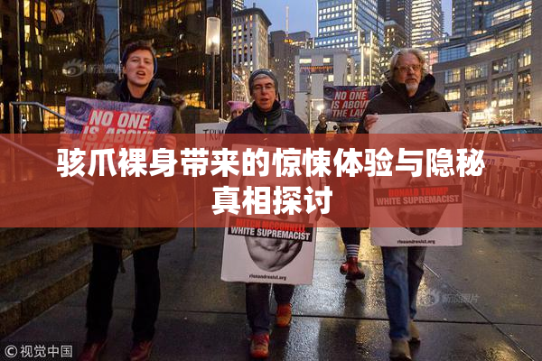骇爪裸身带来的惊悚体验与隐秘真相探讨