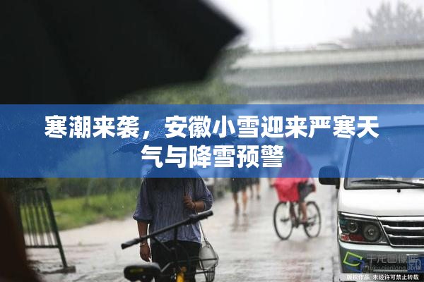 寒潮来袭，安徽小雪迎来严寒天气与降雪预警