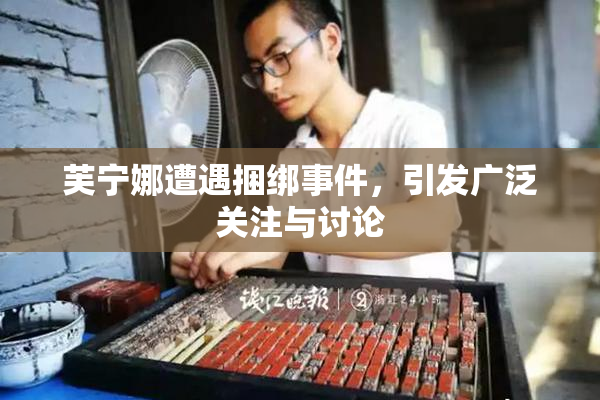 芙宁娜遭遇捆绑事件，引发广泛关注与讨论