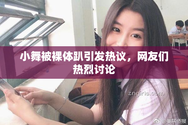 小舞被裸体趴引发热议，网友们热烈讨论