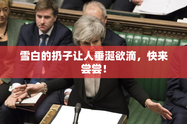 雪白的扔子让人垂涎欲滴，快来尝尝！