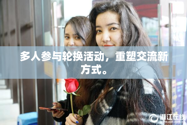 多人参与轮换活动，重塑交流新方式。