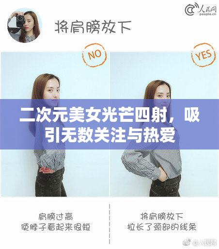二次元美女光芒四射，吸引无数关注与热爱