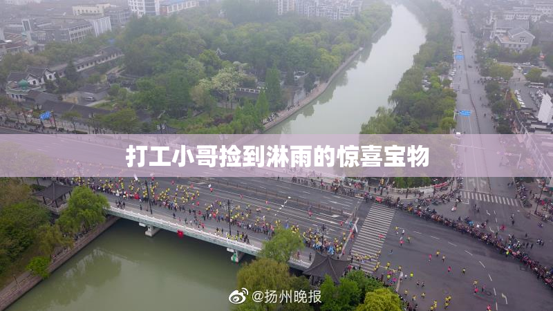 打工小哥捡到淋雨的惊喜宝物