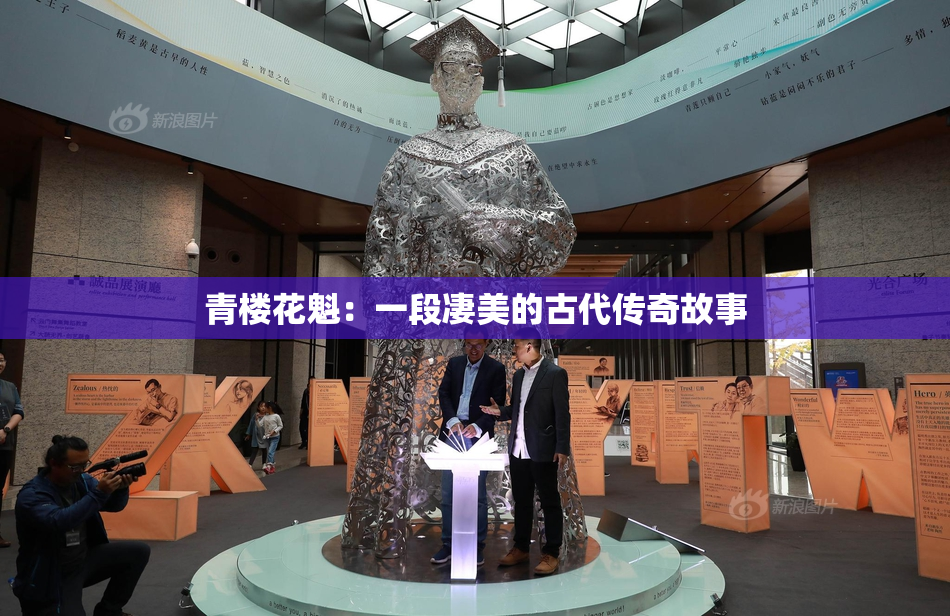 青楼花魁：一段凄美的古代传奇故事