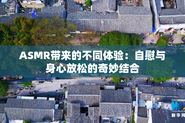 ASMR带来的不同体验：自慰与身心放松的奇妙结合