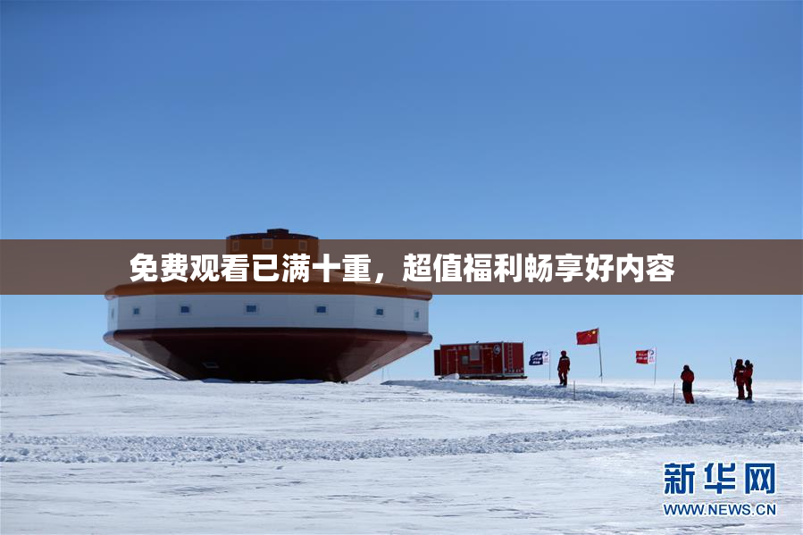 免费观看已满十重，超值福利畅享好内容