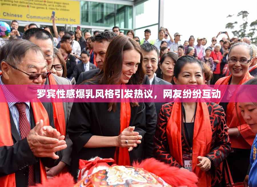 罗宾性感爆乳风格引发热议，网友纷纷互动