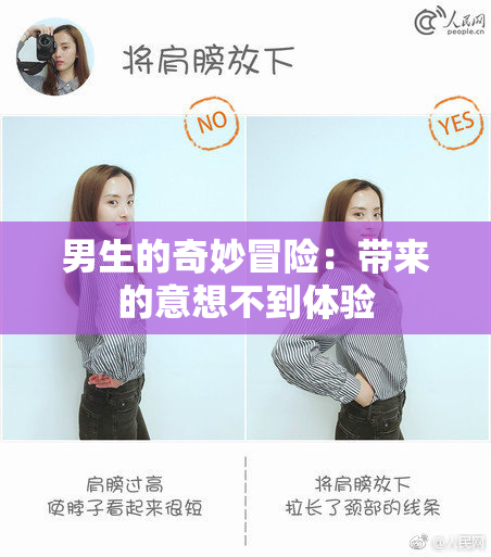 男生的奇妙冒险：带来的意想不到体验