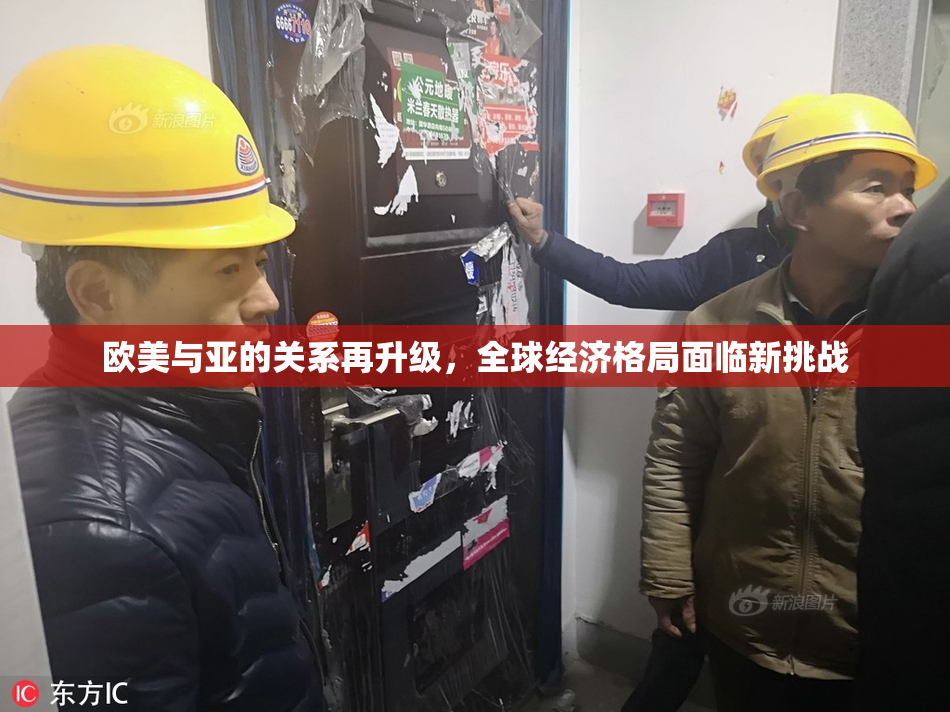 欧美与亚的关系再升级，全球经济格局面临新挑战