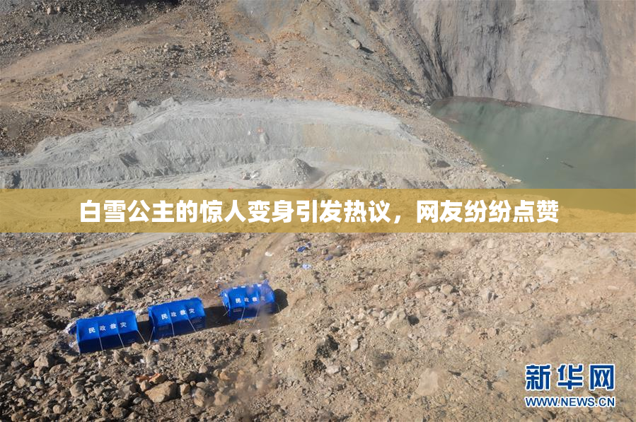 白雪公主的惊人变身引发热议，网友纷纷点赞