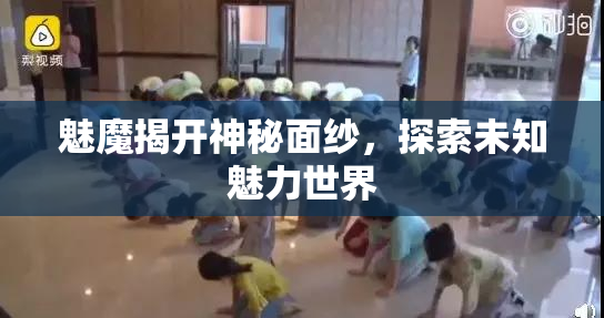 魅魔揭开神秘面纱，探索未知魅力世界
