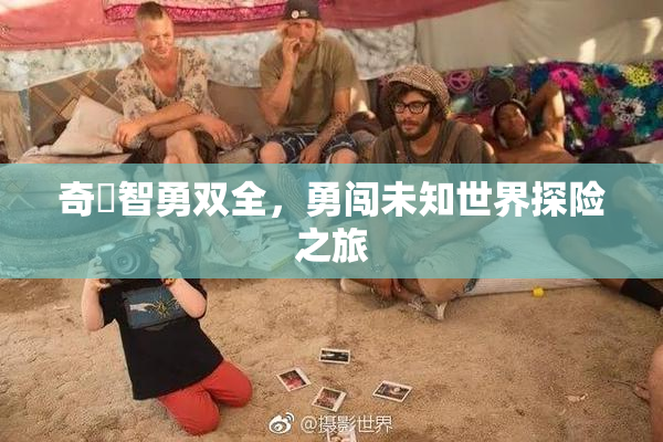 奇犽智勇双全，勇闯未知世界探险之旅