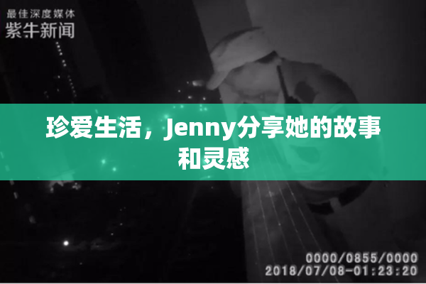 珍爱生活，Jenny分享她的故事和灵感