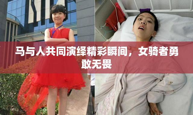 马与人共同演绎精彩瞬间，女骑者勇敢无畏