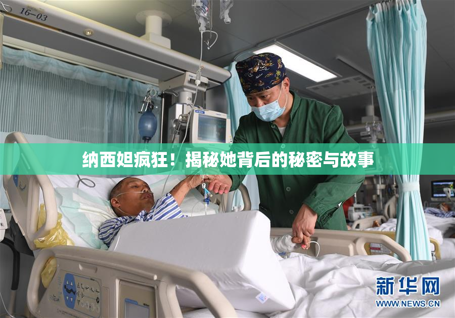 纳西妲疯狂！揭秘她背后的秘密与故事