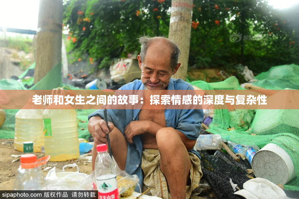 老师和女生之间的故事：探索情感的深度与复杂性