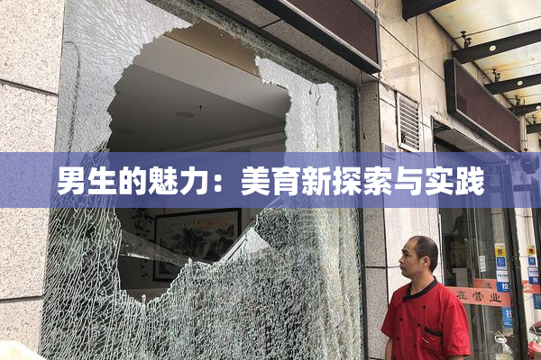 男生的魅力：美育新探索与实践