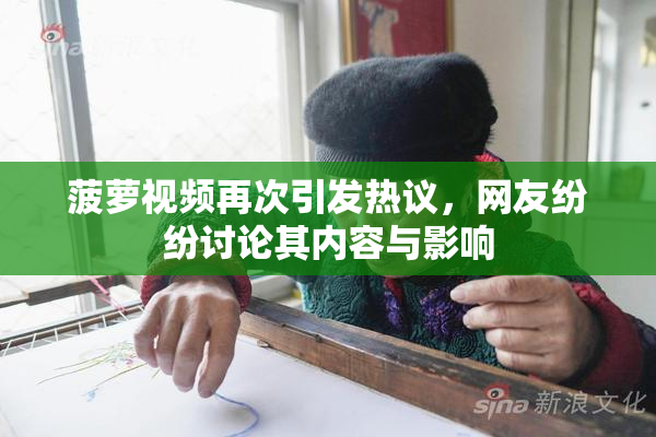 菠萝视频再次引发热议，网友纷纷讨论其内容与影响