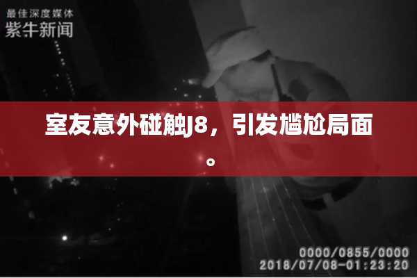 室友意外碰触J8，引发尴尬局面。