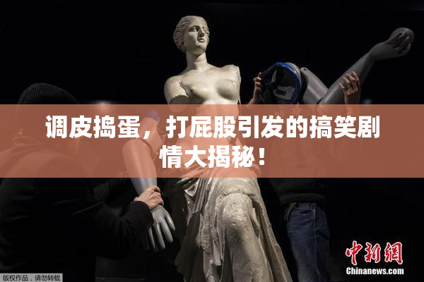 调皮捣蛋，打屁股引发的搞笑剧情大揭秘！