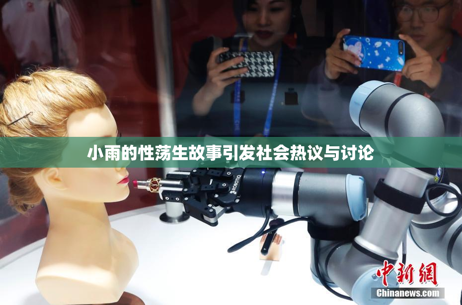 小雨的性荡生故事引发社会热议与讨论