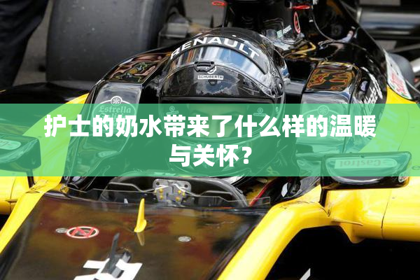 护士的奶水带来了什么样的温暖与关怀？