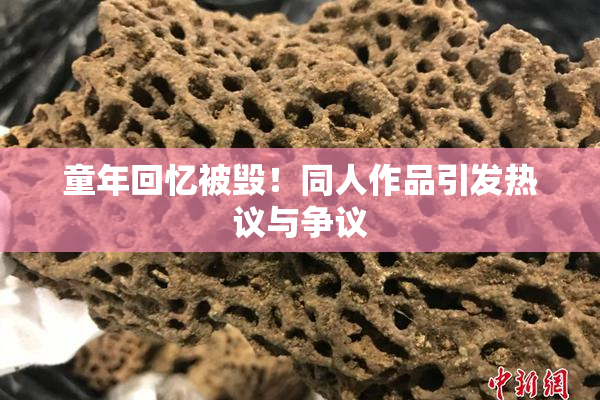 童年回忆被毁！同人作品引发热议与争议