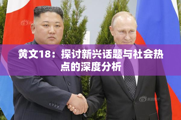 黄文18：探讨新兴话题与社会热点的深度分析