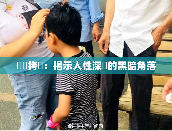 緊縛拷問：揭示人性深處的黑暗角落