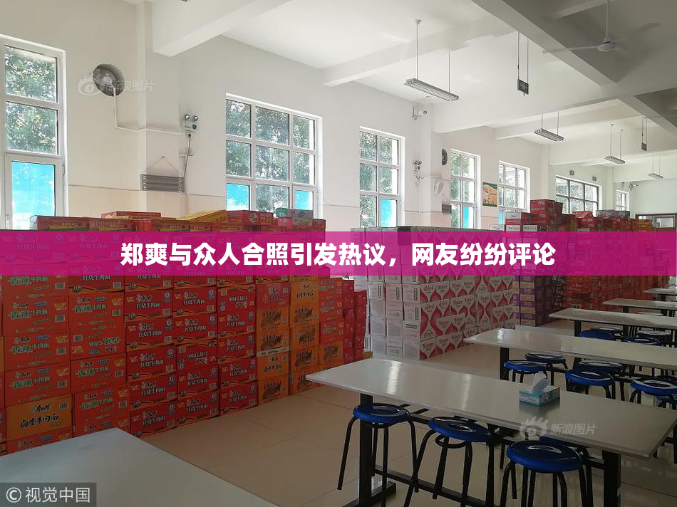 郑爽与众人合照引发热议，网友纷纷评论