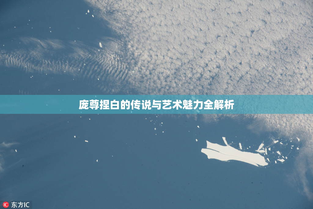 庞尊捏白的传说与艺术魅力全解析