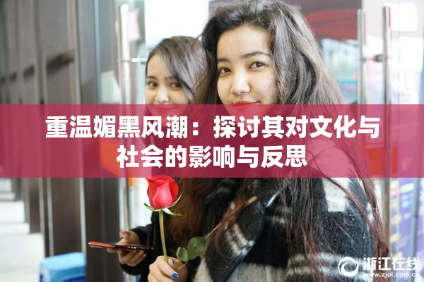 重温媚黑风潮：探讨其对文化与社会的影响与反思
