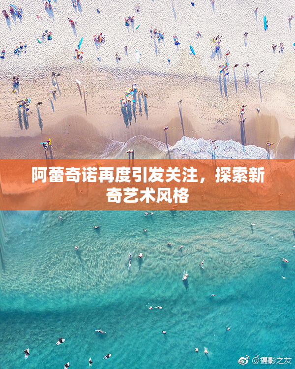 阿蕾奇诺再度引发关注，探索新奇艺术风格