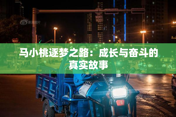 马小桃逐梦之路：成长与奋斗的真实故事
