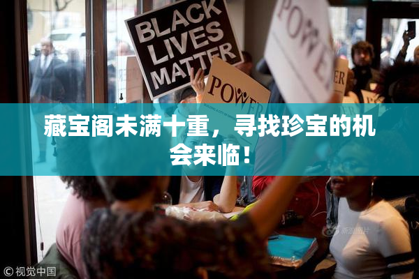 藏宝阁未满十重，寻找珍宝的机会来临！