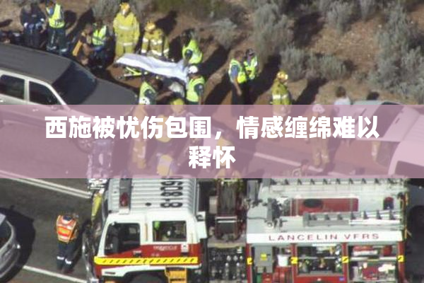 西施被忧伤包围，情感缠绵难以释怀